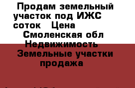 Продам земельный участок под ИЖС, 14 соток › Цена ­ 100 000 - Смоленская обл. Недвижимость » Земельные участки продажа   
